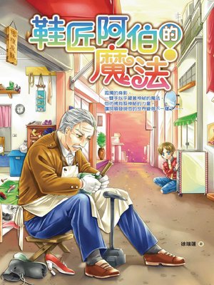 cover image of 鞋匠阿伯的魔法